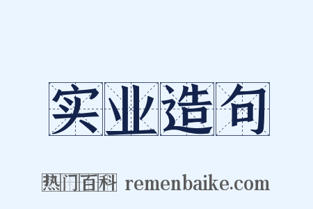 实业造句是什么意思的图片